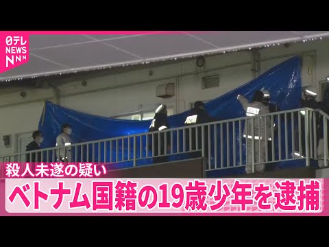 【静岡・裾野市】背中を刃物で刺し殺害しようとしたか　ベトナム国籍の19歳少年を逮捕 サムネイル