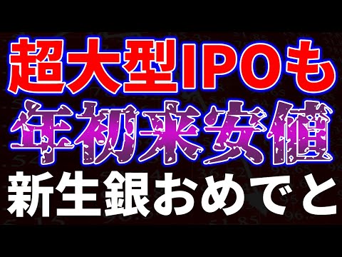 超大型IPOも年初来安値更新！新生銀行おめでとう サムネイル