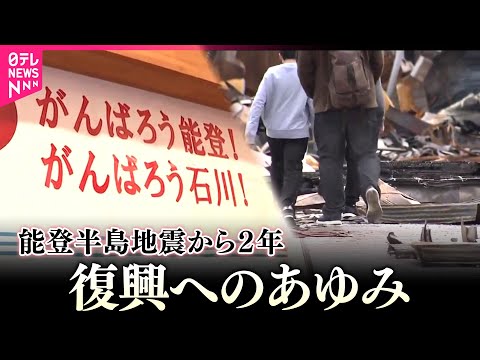 【能登半島地震】復興　発生時刻の午後4時10分、被災地各地で黙とう／能登半島地震から2年「長いけど短かった」元日の被災… サムネイル
