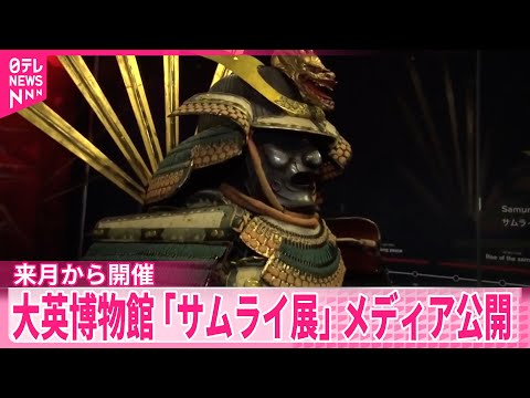 【大英博物館】「サムライ展」メディア公開  来月から開催 サムネイル
