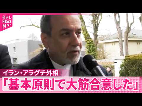 【アメリカとイラン】核開発めぐる2回目の高官協議  イラン側「基本原則で大筋合意」も協議は継続へ サムネイル