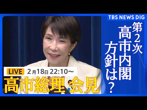 【ライブ】高市総理会見 第2次高市内閣が発足　初閣議から記念撮影まで（2026年2月18日午後10時10分～ LIVE… サムネイル