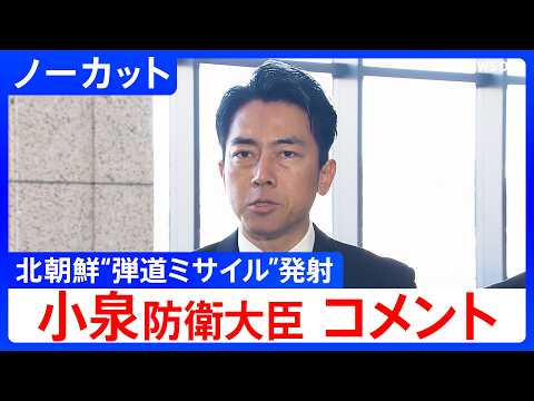 【小泉防衛大臣 コメント】北朝鮮が弾道ミサイルの可能性あるものを発射した件で【ノーカット】（2026年3月14日）｜T… サムネイル