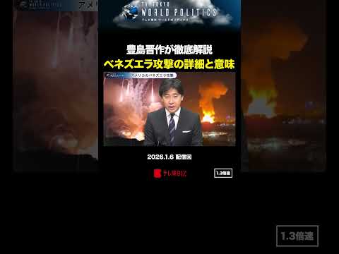 アメリカによるベネズエラ攻撃の詳細と意味 豊島晋作のテレ東ワールドポリティクス ベネズエラ アメリカ 豊島晋作 テレ東… サムネイル