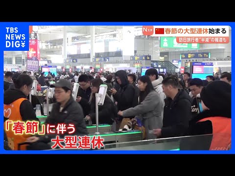 中国で春節始まる 過去最多の95億人移動で高速道路は大渋滞… 日本への旅行者は約54％減少｜TBS NEWS DIG サムネイル