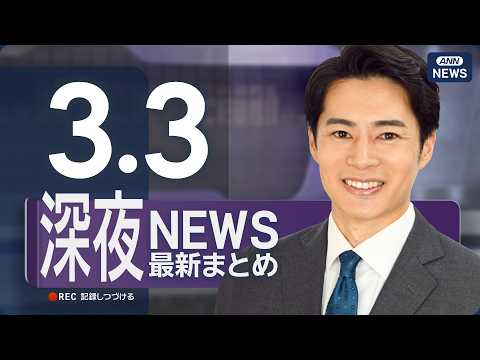 【ライブ】3/3 深夜ニュースまとめ 最新情報を厳選してお届け ANN/テレ朝【LIVE】 サムネイル