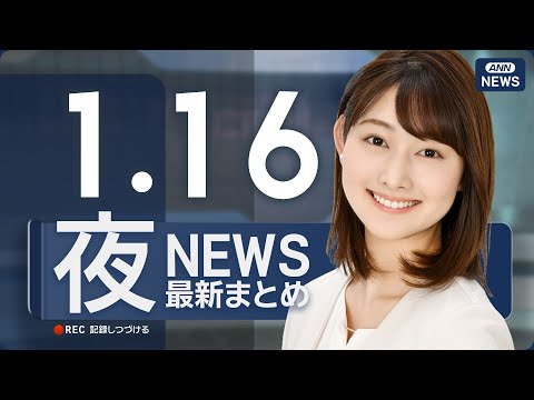 【ライブ】1/16 夜ニュースまとめ 最新情報を厳選してお届け ANN/テレ朝【LIVE】 サムネイル