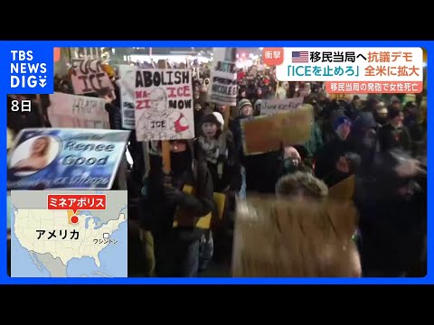 【移民当局の発砲で女性死亡】「ここにICEは必要ない」ミネアポリスで始まった抗議活動が全米に広がる｜TBS NEWS… サムネイル