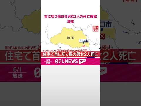 【速報】住宅で首に切り傷がある状態の男女2人を発見  死亡確認  埼玉・川口市  shorts サムネイル