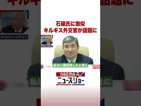 石破氏に激似 キルギス外交官が話題に ABEMA的ニュースショー Shorts サムネイル