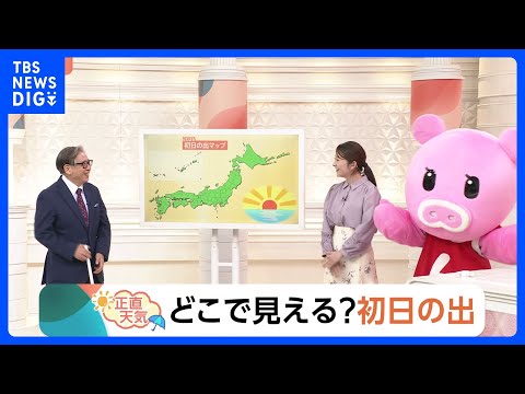 【12月20日 関東の天気】どこで見える？初日の出｜TBS NEWS DIG サムネイル