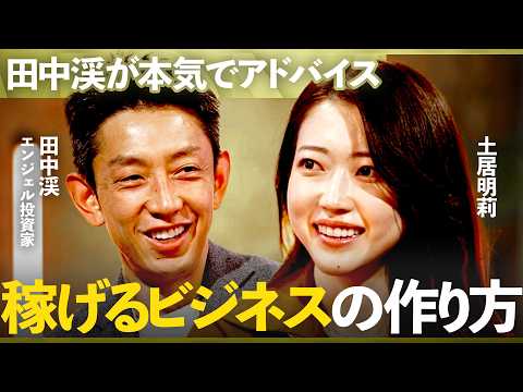 ゴールドマン・サックス出身の先輩・後輩同士「スタートアップ経営のアドバイス」を聞いてみた/【土居明莉×田中渓】/MON… サムネイル