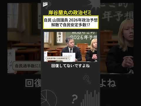 解散で自民党安定多数⁉　自民党・山田議員が占う2026年  shorts サムネイル