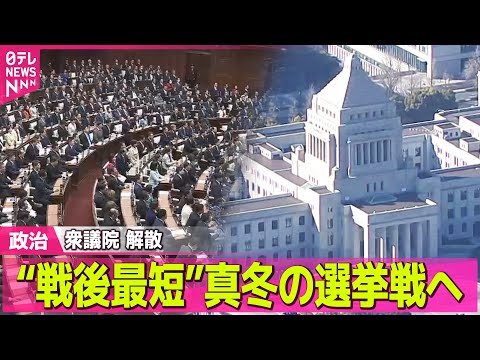 【政治】戦後最短“真冬の選挙戦”事実上スタート　各党主張は？――政治ニュースまとめ （日テレNEWS LIVE） サムネイル