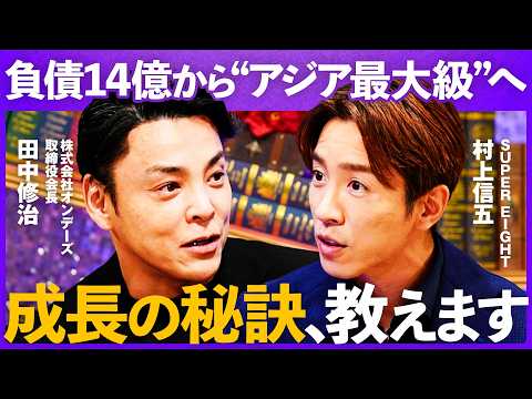 「倒産寸前からどう逆転した？」負債14億から急成長…オンデーズ会長が語る企業再生のリアル【村上信五×田中修治】Live… サムネイル