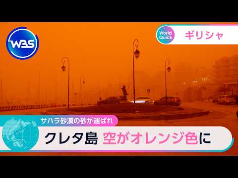サハラ砂漠の砂が運ばれ クレタ島 空がオレンジ色に【WBS】 サムネイル