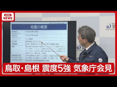 【ライブ】気象庁会見　鳥取・島根　震度5強　島根県東部地震【LIVE】(2026年1月6日) ANN/テレ朝 サムネイル
