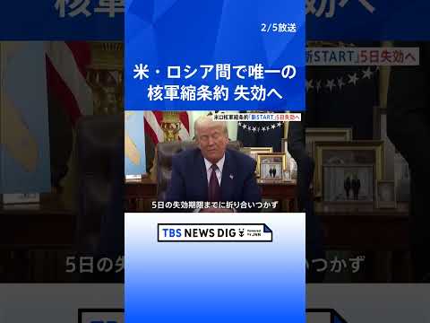 米・ロシア間で唯一の核軍縮条約「新START」が5日失効へ　ロシア側は延長打診もアメリカ側は“中国含む新枠組み”主張… サムネイル