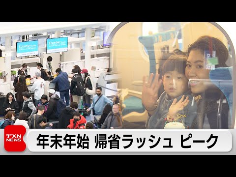 年末年始は最大9連休　帰省ラッシュきょうピーク　海外出国もアジアなど増加し混雑ピーク サムネイル