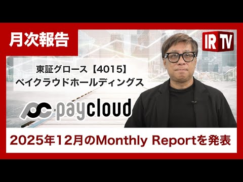 【IRTV 4015】ペイクラウドホールディングス/2025年12月のMonthly Reportを発表 サムネイル