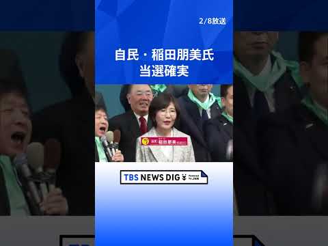 自民・稲田朋美氏　当選確実｜TBS NEWS DIG shorts サムネイル