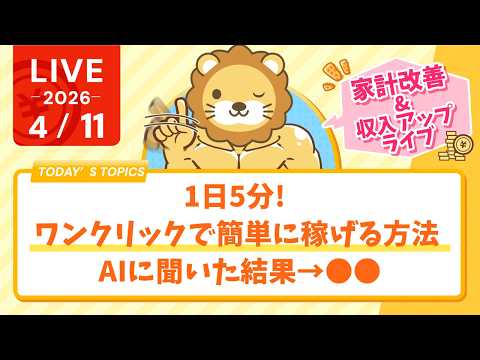 【家計改善/収入アップライブ】1日5分、ワンクリックで簡単に稼げる方法、 AIに聞いた結果→◯◯【4月11日8時30分… サムネイル