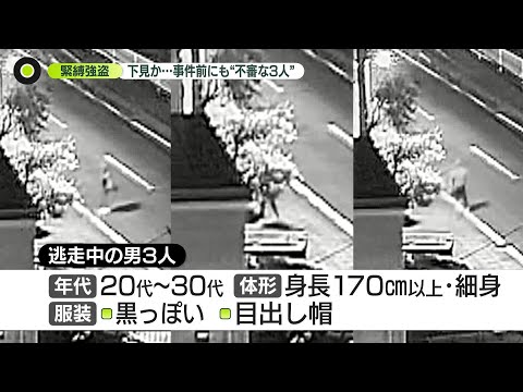 【約1000万円奪い逃走】高齢夫婦を緊縛…現金約1000万円奪う事件　防犯カメラには“ウロウロ”不審な3人組 サムネイル