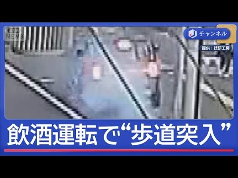 飲酒運転で“歩道突入”瞬間映像　逮捕の28歳「反省しています」【スーパーJチャンネル】(2026年4月21日) サムネイル