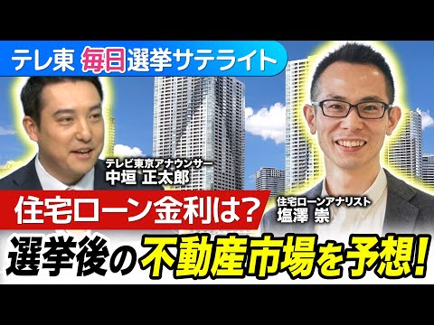 これからの不動産市場・住宅ローン金利に選挙結果はどう影響する？「モゲチェック」塩澤崇氏が予想！【テレ東 毎日選挙サテラ… サムネイル