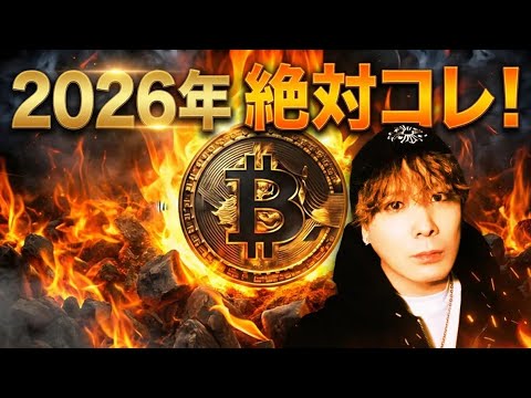 この仮想通貨ガチで強すぎます🚀2026年は絶対コレ‼️ サムネイル