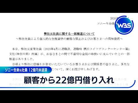 顧客から22億円借り入れ ソニー生命元社員 12億円未返済【WBS】 サムネイル
