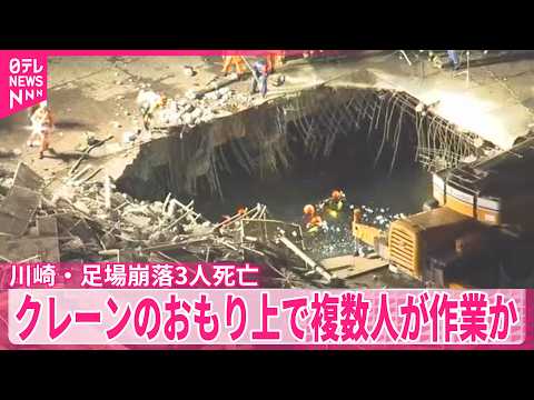 【製鉄所で足場崩落】作業員5人が転落し3人死亡  クレーンのおもり上で複数人が作業か  警察は業務上過失致死傷の疑いも… サムネイル