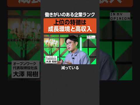 【働きがいランキング】上位の特徴は成長環境と高収入  newspicks サムネイル