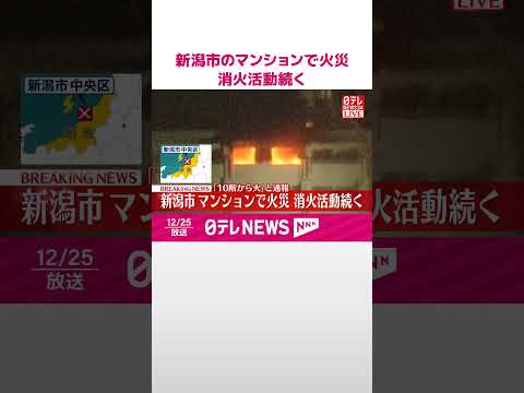 【速報】「10階から火が…」新潟市のマンションで火災  住民から通報  消火活動続く  shorts サムネイル