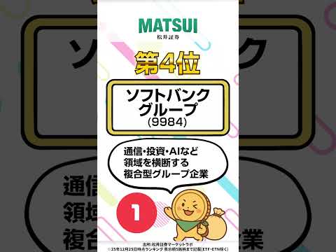 【12/25】デイトレ適正ランキング キオクシアHD、ソフトバンクGなど‼【松井証券】 日本株  投資  松井証券 s… サムネイル