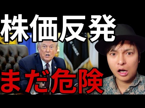 株価反発もまだ危険！イラン、米国との交渉は拒否！日本株 米国株 BTC ゴールド 原油見ながらライブ配信 サムネイル