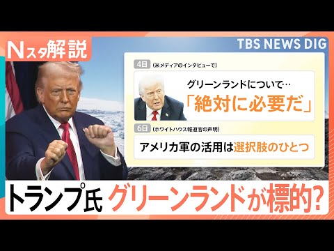 【なぜグリーンランドが標的？】トランプ大統領の狙いは「西半球の支配力強化」 日本のリスクも高まる？【Nスタ解説】｜TB… サムネイル