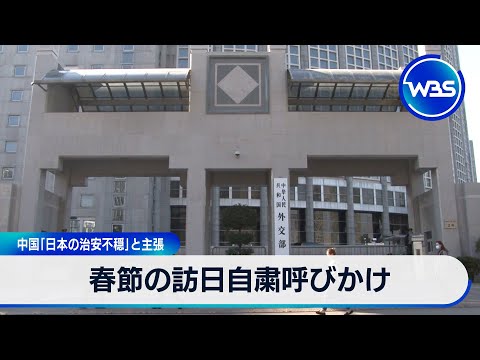 春節の訪日自粛呼びかけ 中国「日本の治安不穏」と主張【WBS】 サムネイル