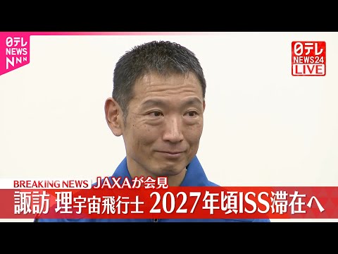 【JAXAが会見】諏訪理宇宙飛行士  2027年頃ISS滞在へ サムネイル