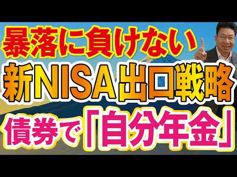 【1198】50代60代必見！新NISAの出口戦略とは？終わり方を考えていますか？60代は米国債で利息生活！ サムネイル