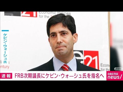 FRB次期議長に元理事ケビン・ウォーシュ氏を指名へ　トランプ大統領がSNSで発表(2026年1月30日) サムネイル
