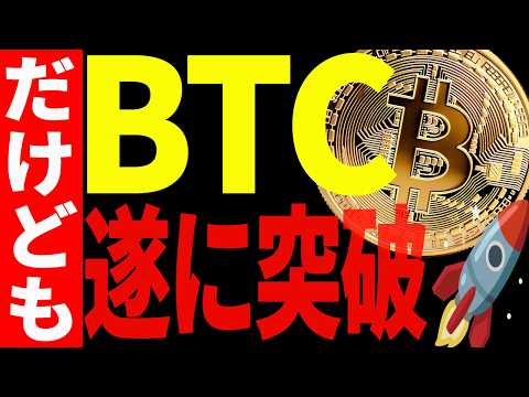 ビットコイン遂に突破！本物の上昇か、それとも罠か？最新チャートで徹底分析！【仮想通貨】 サムネイル