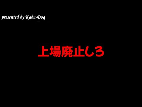 上場廃止しろ サムネイル