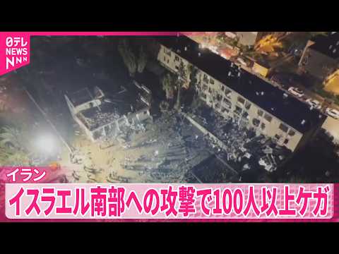 【イラン】イスラエル南部2都市への攻撃で100人以上ケガ　エネルギー施設対象の攻撃激化 サムネイル