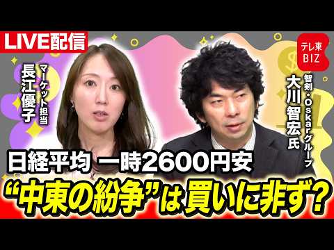 日経平均一時2600円安 “中東の紛争”は買いにあらず？【長江優子のマーケット解説】 サムネイル