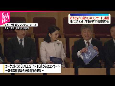 【紀子さま】「0歳からのコンサート｣を鑑賞  赤ちゃんを含む幅広い世代向け サムネイル