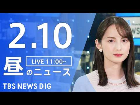 【LIVE】昼のニュース（Japan News Digest Live）最新情報など｜TBS NEWS DIG（2月1… サムネイル