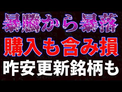 暴騰から暴落！購入も含み損・・　昨年来安値更新銘柄も サムネイル