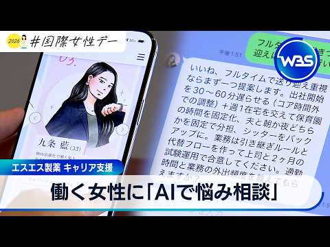働く女性に「AIで悩み相談」 エスエス製薬 キャリア支援【WBS】 サムネイル