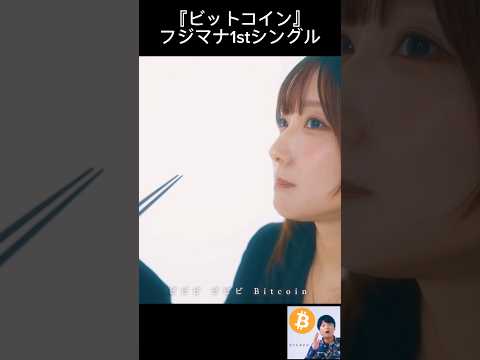 ビットコイン - フジマナ1stシングル サムネイル
